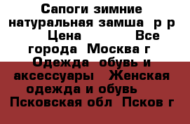 Сапоги зимние натуральная замша, р-р 37 › Цена ­ 3 000 - Все города, Москва г. Одежда, обувь и аксессуары » Женская одежда и обувь   . Псковская обл.,Псков г.